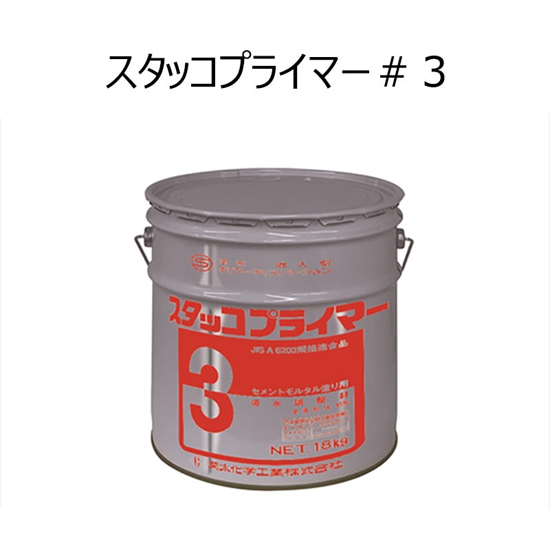 スタッコプライマー#3(18kg缶) 菊水化学 EVA系吸水調整材・モルタル混和液 吸収調整材・セメント混和用ポリマーデッスパージョン