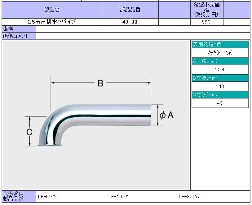 LF-10SA・LF-10PA用 25mm排水Pパイプ 43-33