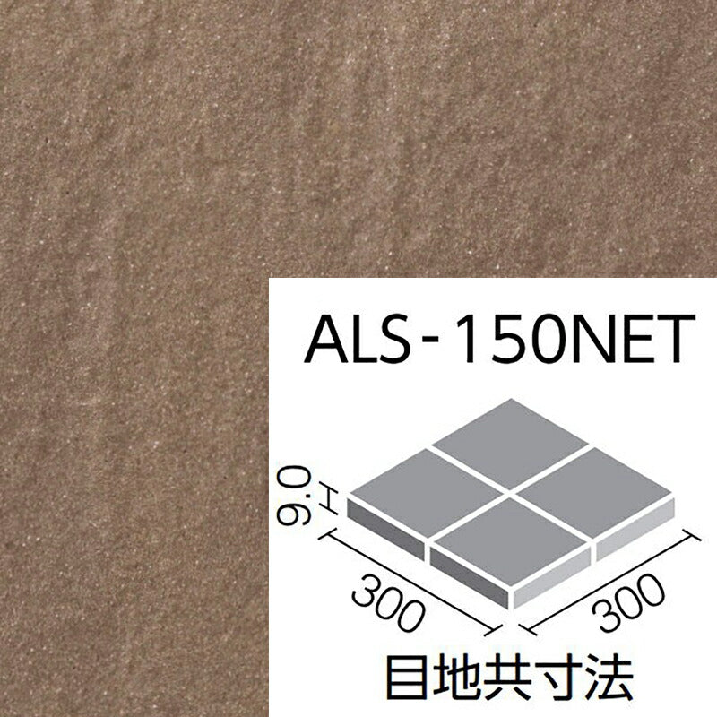 外装床タイル アレス 150mm角裏ネット張り ALS-150NET/10