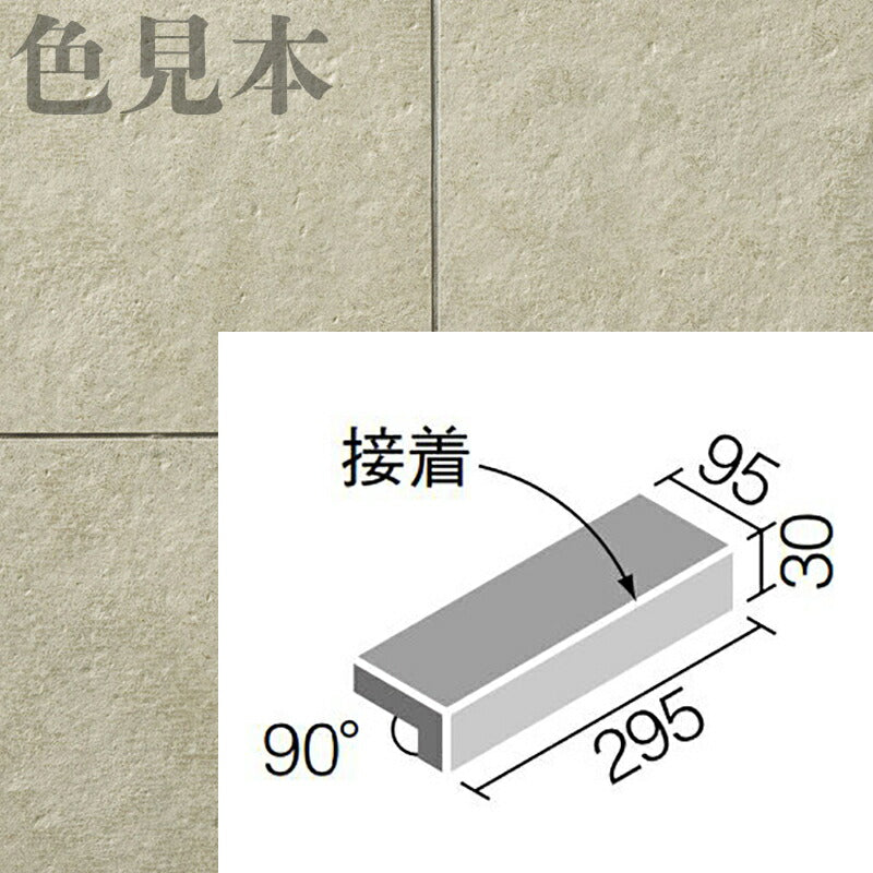 カリッサ(外装床タイル) 300×100mm角垂れ付き段鼻(接着) CAL-301/1