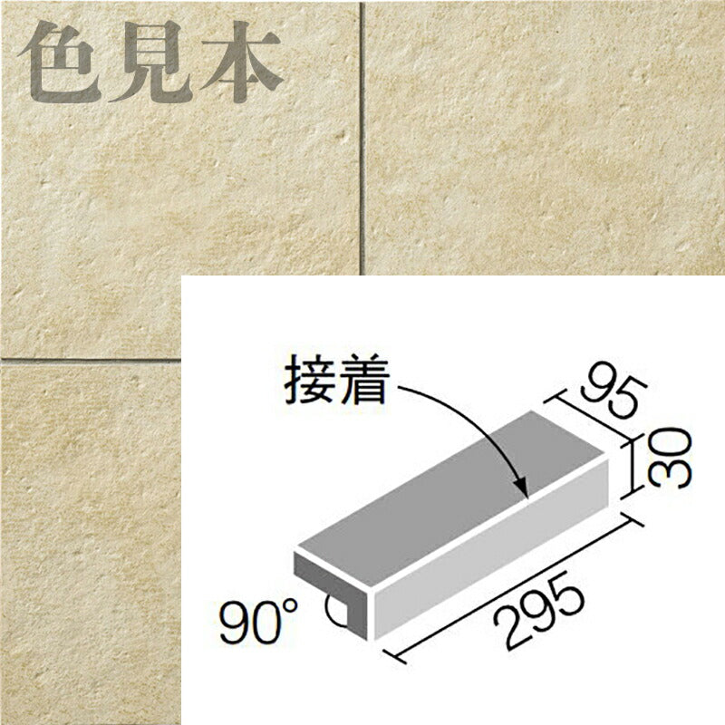 カリッサ(外装床タイル) 300×100mm角垂れ付き段鼻(接着) CAL-301/3