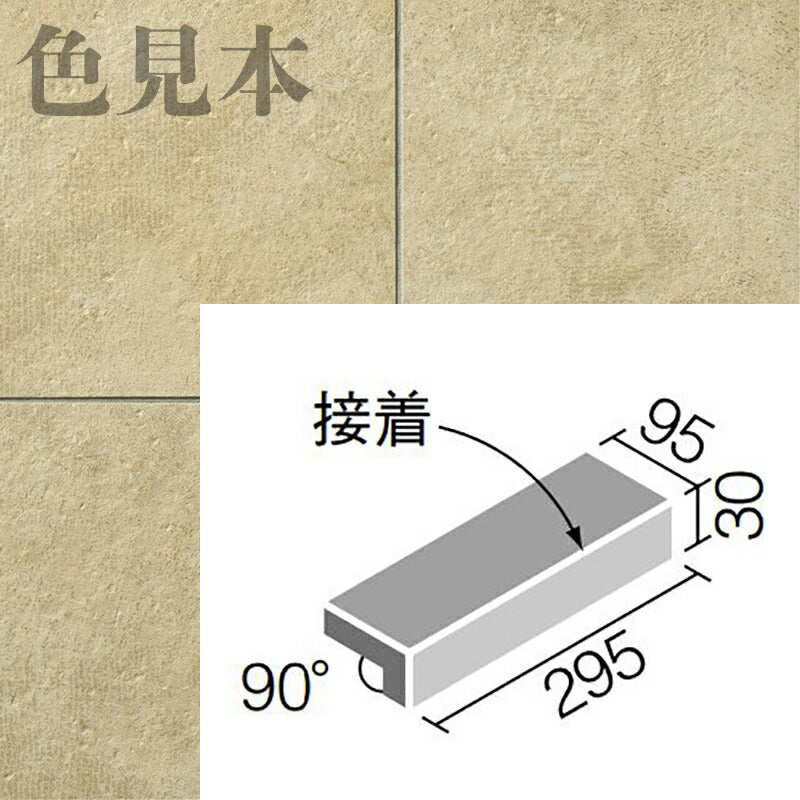 カリッサ(外装床タイル) 300×100mm角垂れ付き段鼻(接着) CAL-301/4