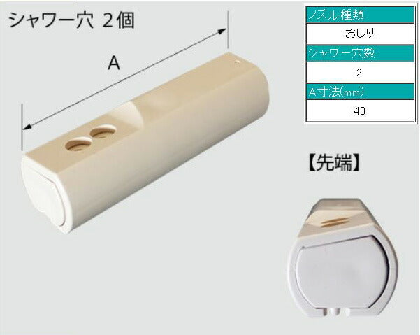 おしり用ノズル先端(説明書付) CWA-110 ネコポスでお届け