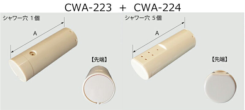 おしり用ノズル先端、ビデノズル先端セット CWA-223+CWA-224-SET ネコポスでお届け