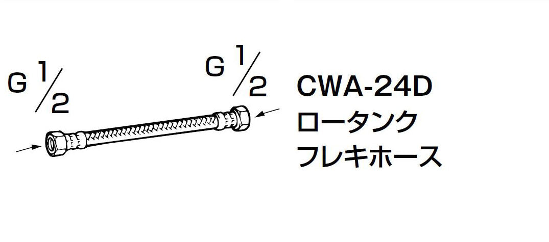 ロータンクフレキホース(350mm) CWA-24D