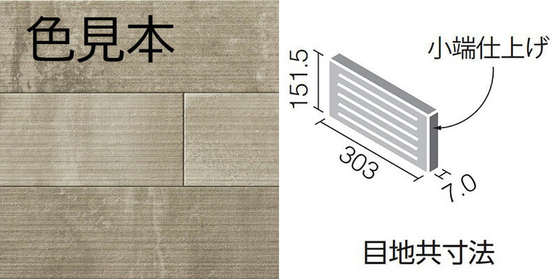 エコカラットプラス ラフセメント 303×151角(リブ面) 片面小端仕上げ(短辺) ECP-3151T/RGC2A(R)