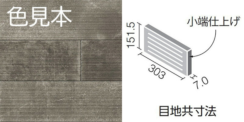 エコカラットプラス ラフセメント 303×151角(リブ面) 片面小端仕上げ(短辺) ECP-3151T/RGC3A(R)