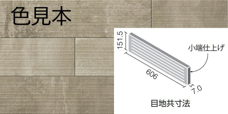 エコカラットプラス ラフセメント 606×151角(リブ面) 片面小端仕上げ(短辺) ECP-6151T/RGC2A(R)