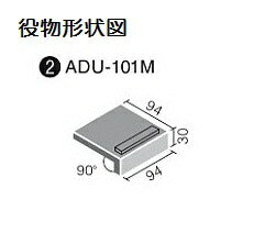 アコルディU 100mm角垂れ付き段鼻 ADU-101M/211