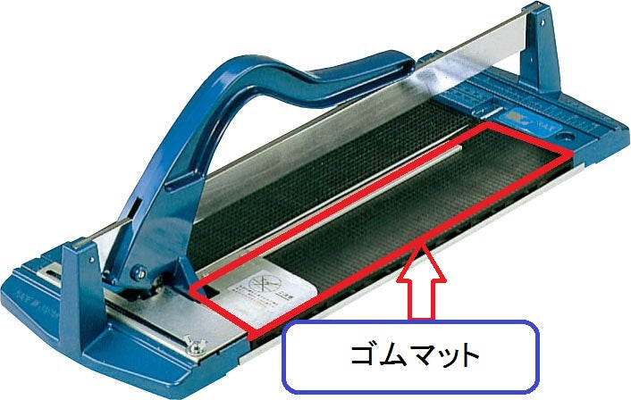 タイルカッターN用 ゴムマット TK-3GMS