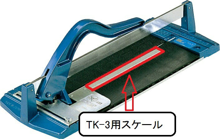 タイルカッターN用 スケール TK-3SC