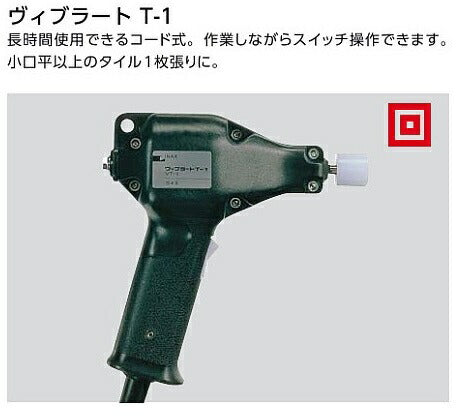 VT-1 1セット ヴィブラートT-1