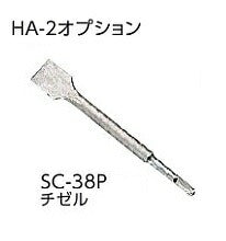 SC-38P スケーリングチゼル38