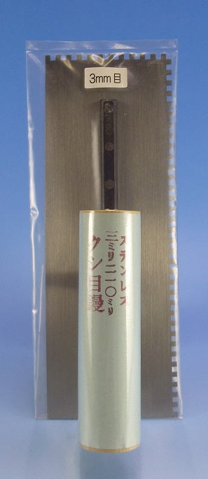 ステンレスくし目コテ 内装用 3mm目(210mm)