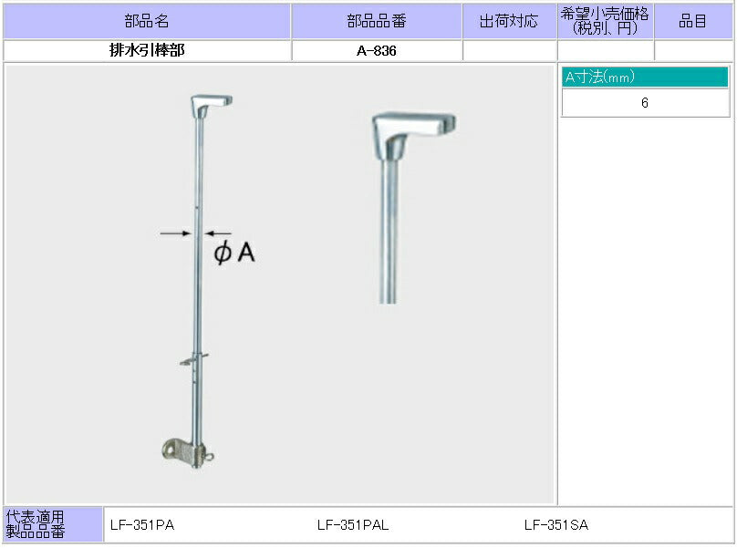 LF-351SA用 ポップアップ排水引棒部 A-836