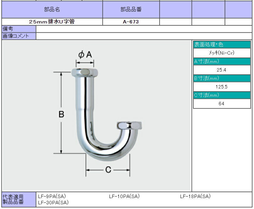 LF-10SA・LF-10PA用 25mm排水U字管  A-673