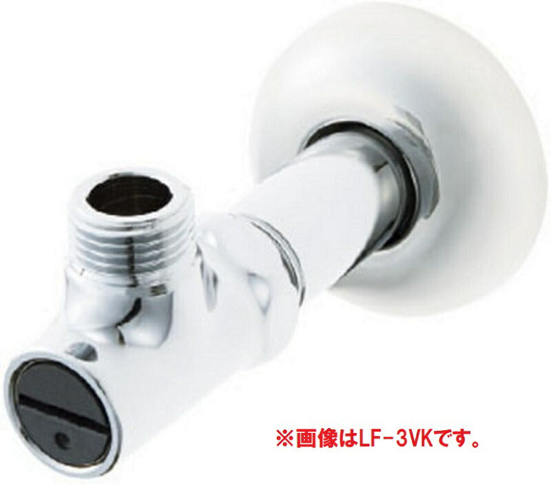 LIXIL INAX水栓  LIXIL アングル形止水栓 LF-3V(55)K
