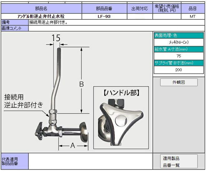 水栓 LIXIL アングル形逆止弁付止水栓 LF-93