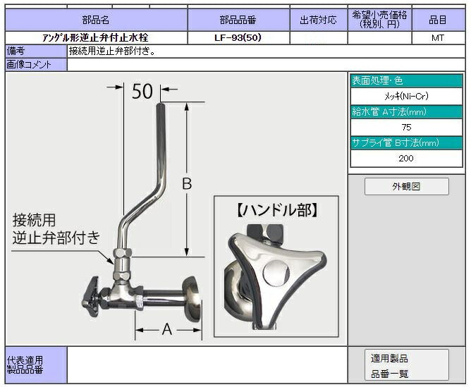 水栓 LIXIL アングル形逆止弁付止水栓 LF-93(50)