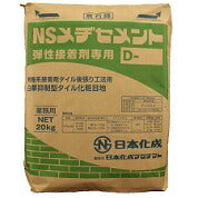 日本化成 NSメジセメント 弾性接着剤専用 D-3 20kg (濃灰色)