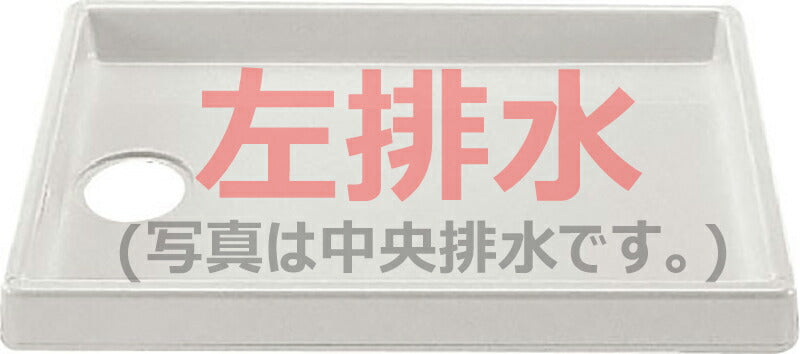 洗濯機パン PF-9064L/NW1-BL