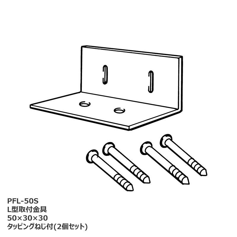 L型取付金具 タッピングねじ付(2個セット) PFL-50S