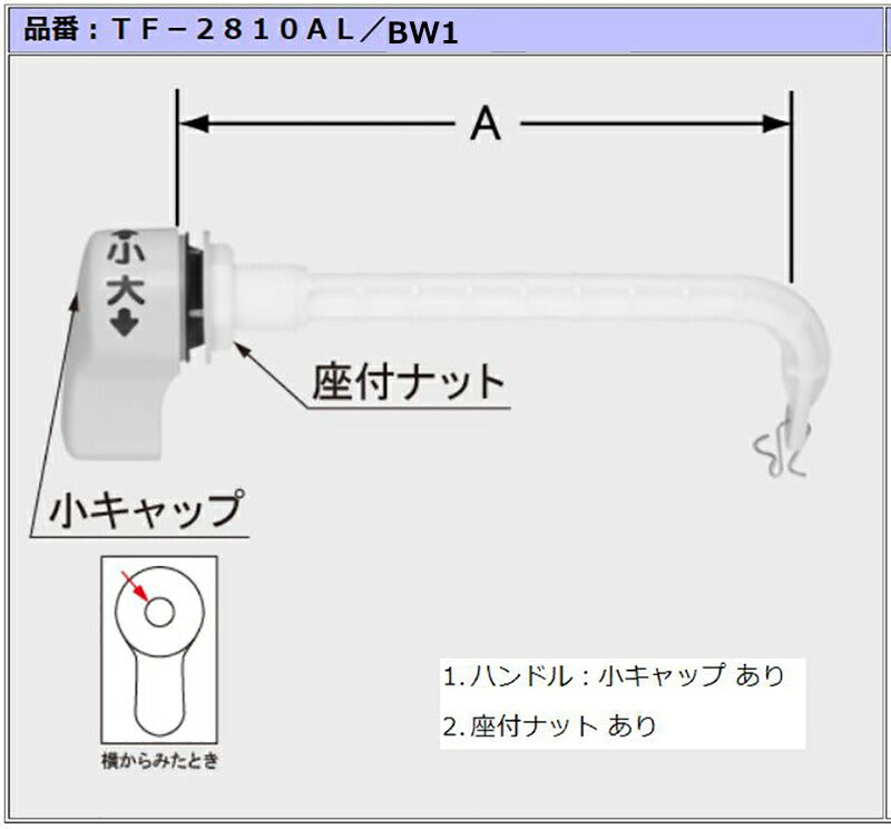 洗浄ハンドル(左ハンドル用) TF-2810AL/BW1