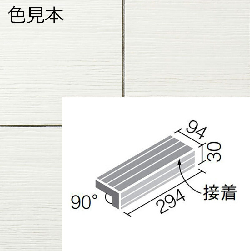 陶化木(とうかもく) 300x100mm角 垂れ付き段鼻(接着) TOM-301/1