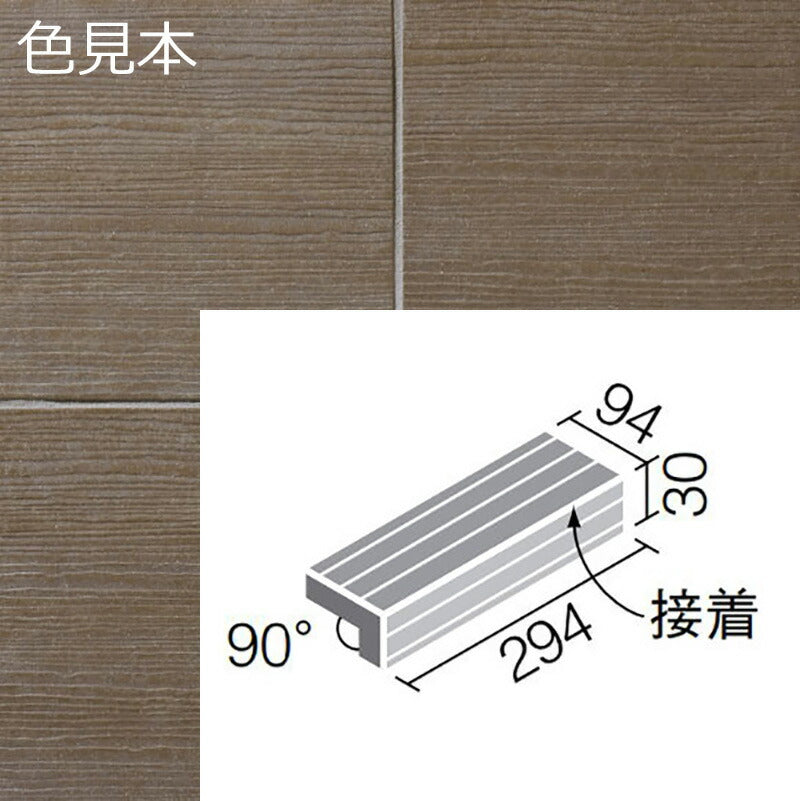 陶化木(とうかもく) 300x100mm角 垂れ付き段鼻(接着) TOM-301/6 – 建材