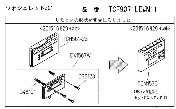 TCM1575N　TOTO TCF9071E(LE),9091E(LE)用リモコン