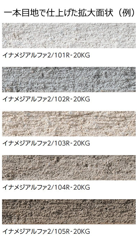 イナメジアルファ2/101R-20KG（ホワイト）　イナメジアルファII　 20kg紙袋　 外装用目地材　