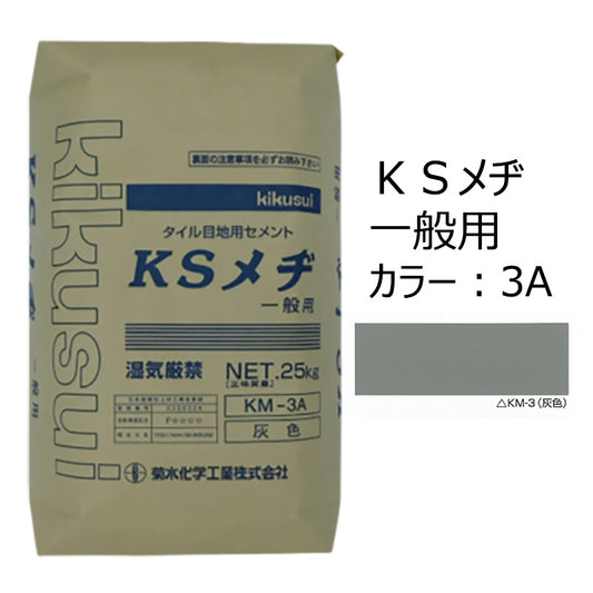 KSメヂ 一般用3A（灰色）　菊水化学工業　外装タイル目地用プレミックスモルタル　