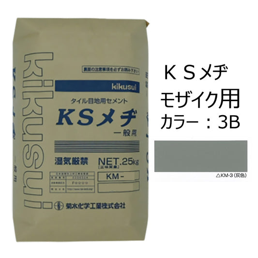 KSメヂ モザイク用3B（灰色）　菊水化学工業　外装タイル目地用プレミックスモルタル