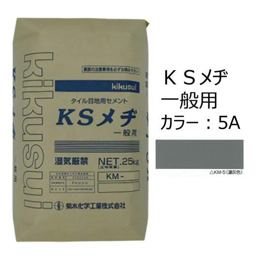 KSメヂ 一般用5A（濃灰色）　菊水化学工業　外装タイル目地用プレミックスモルタル