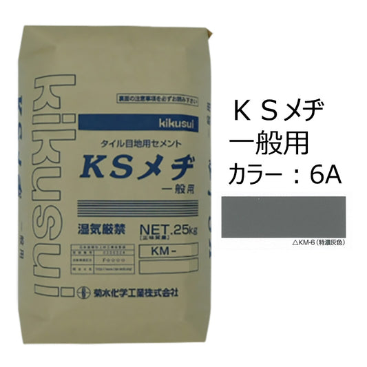 KSメヂ 一般用6A（特濃灰色）　菊水化学工業　外装タイル目地用プレミックスモルタル