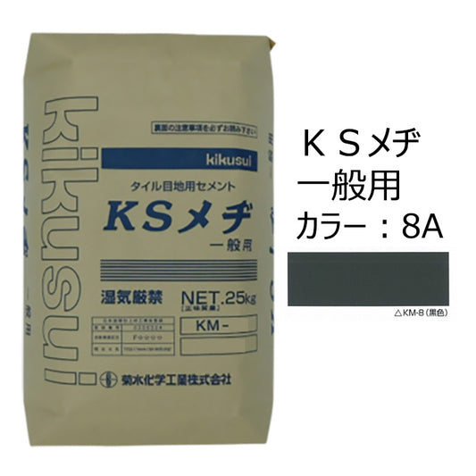 KSメヂ 一般用8A（黒色）　菊水化学工業　外装タイル目地用プレミックスモルタル