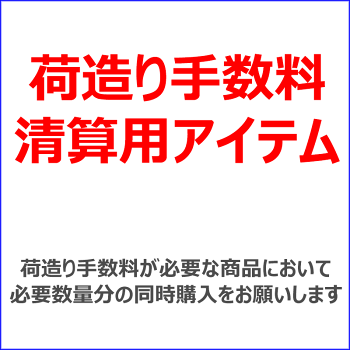 荷造り手数料精算用アイテム【LIXIL商品】