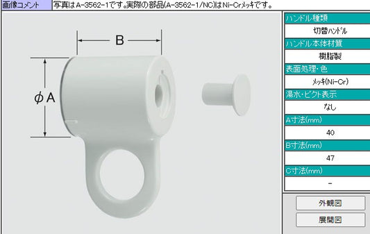 水栓部品  BF-B145TS  切替ハンドル A-3562-1/NC