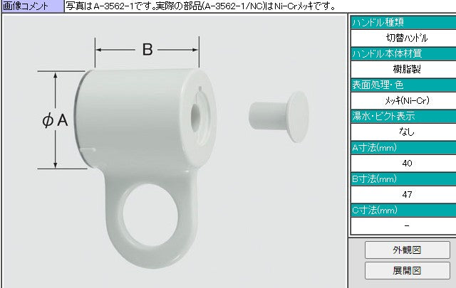 水栓部品  BF-M145T(N)BF-M146T(N)  切替ハンドル A-3562-1