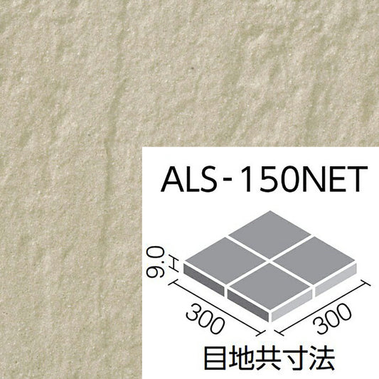 外装床タイル  アレス 150mm角裏ネット張り  ALS-150NET/11