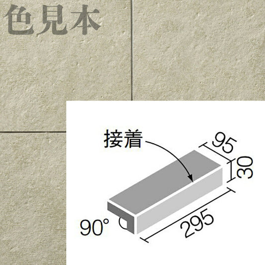 カリッサ（外装床タイル）  300×100mm角垂れ付き段鼻（接着）  CAL-301/1