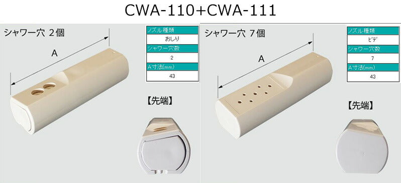 おしり用ノズル先端、ビデノズル先端セット(説明書付) CWA-110+CWA-111-SET ネコポスでお届け