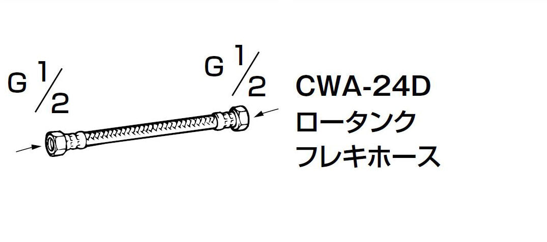 ロータンクフレキホース(350mm)  CWA-24D