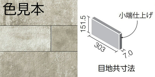 エコカラットプラス  ラフセメント 303×151角（フラット） 片面小端仕上げ（短辺） ECP-3151T/RGC1(R)