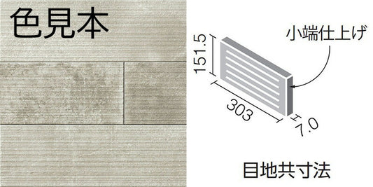 エコカラットプラス  ラフセメント 303×151角（リブ面） 片面小端仕上げ（短辺） ECP-3151T/RGC1A(R)