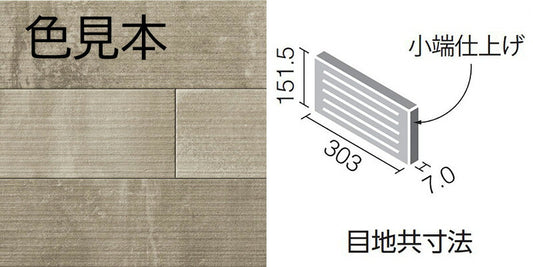 エコカラットプラス  ラフセメント 303×151角（リブ面） 片面小端仕上げ（短辺） ECP-3151T/RGC2A(R)