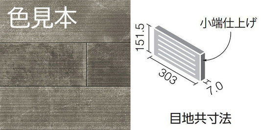エコカラットプラス  ラフセメント 303×151角（リブ面） 片面小端仕上げ（短辺） ECP-3151T/RGC3A(R)