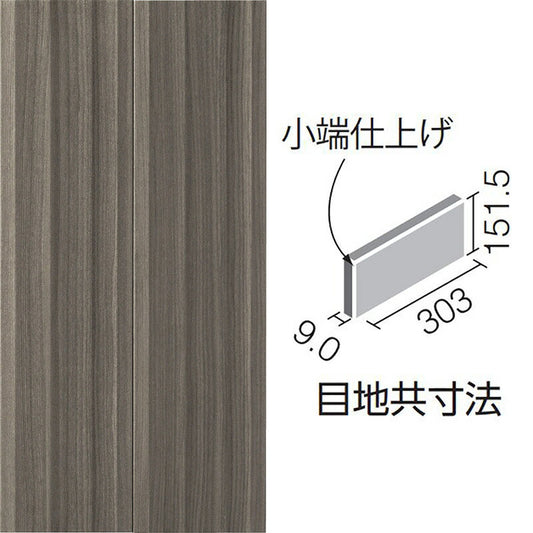 エコカラットプラス スモークウッド 303×151角片面小端仕上げ（短辺左） ECP-3151T/SMW3(TL)-B（ダークグレー）［枚］