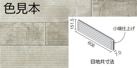 エコカラットプラス  ラフセメント 606×151角（リブ面） 片面小端仕上げ（短辺） ECP-6151T/RGC1A(R)