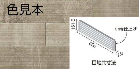 エコカラットプラス  ラフセメント 606×151角（リブ面） 片面小端仕上げ（短辺） ECP-6151T/RGC2A(R)